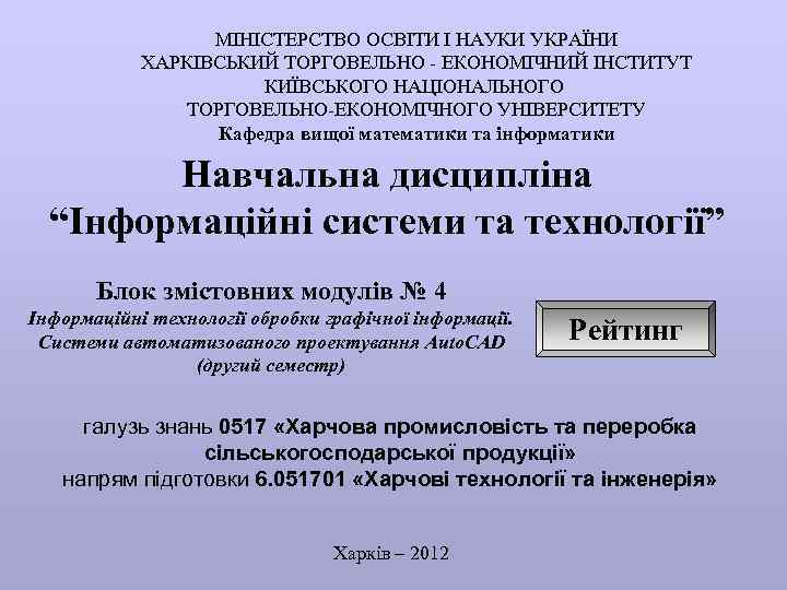  МІНІСТЕРСТВО ОСВІТИ І НАУКИ УКРАЇНИ ХАРКІВСЬКИЙ ТОРГОВЕЛЬНО - ЕКОНОМІЧНИЙ ІНСТИТУТ КИЇВСЬКОГО НАЦІОНАЛЬНОГО ТОРГОВЕЛЬНО-ЕКОНОМІЧНОГО