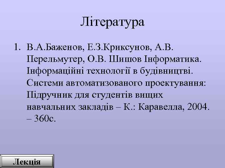  Література 1. В. А. Баженов, Е. З. Криксунов, А. В. Перельмутер, О. В.