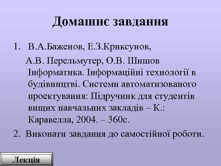  Домашнє завдання 1. В. А. Баженов, Е. З. Криксунов, А. В. Перельмутер, О.