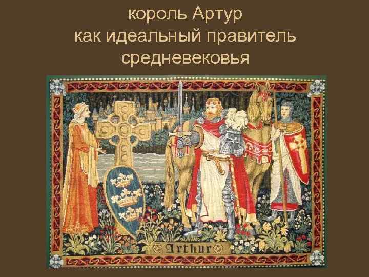 король Артур как идеальный правитель средневековья 