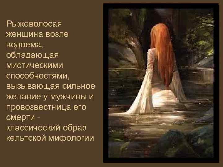 Рыжеволосая женщина возле водоема, обладающая мистическими способностями, вызывающая сильное желание у мужчины и провозвестница