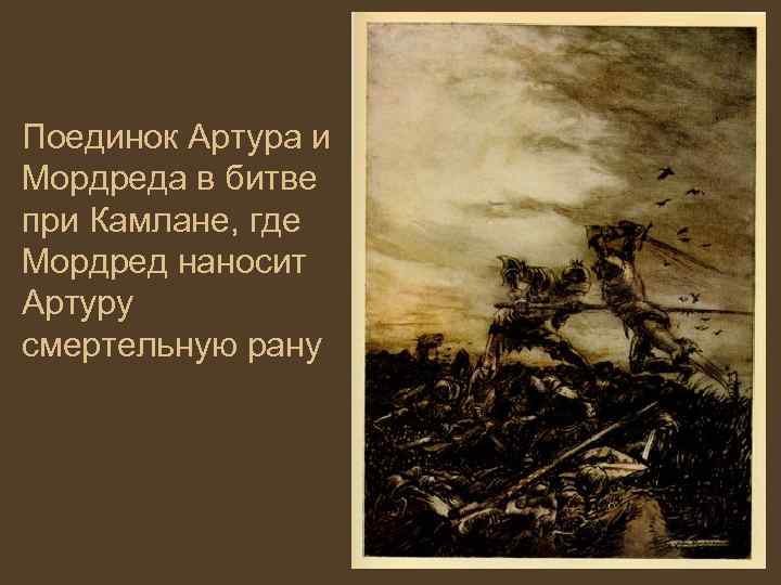 Поединок Артура и Мордреда в битве при Камлане, где Мордред наносит Артуру смертельную рану