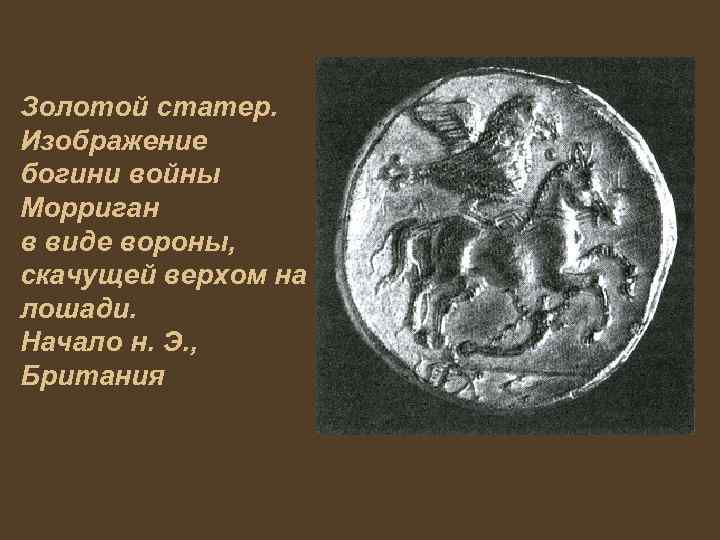 Золотой статер. Изображение богини войны Морриган в виде вороны, скачущей верхом на лошади. Начало
