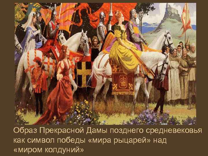 Образ Прекрасной Дамы позднего средневековья как символ победы «мира рыцарей» над «миром колдуний» 