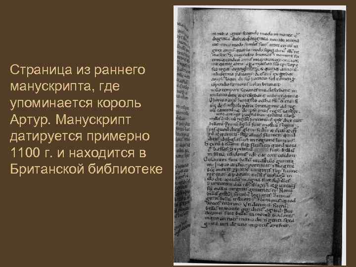 Страница из раннего манускрипта, где упоминается король Артур. Манускрипт датируется примерно 1100 г. и