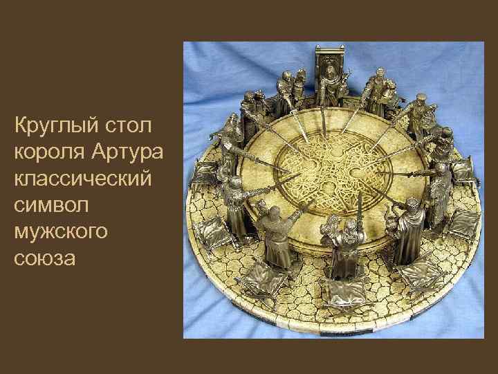 Круглый стол короля Артура классический символ мужского союза 