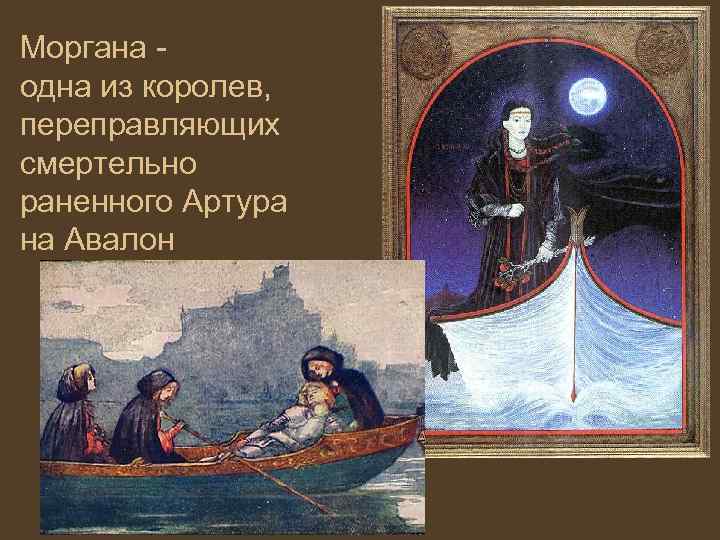 Моргана одна из королев, переправляющих смертельно раненного Артура на Авалон 