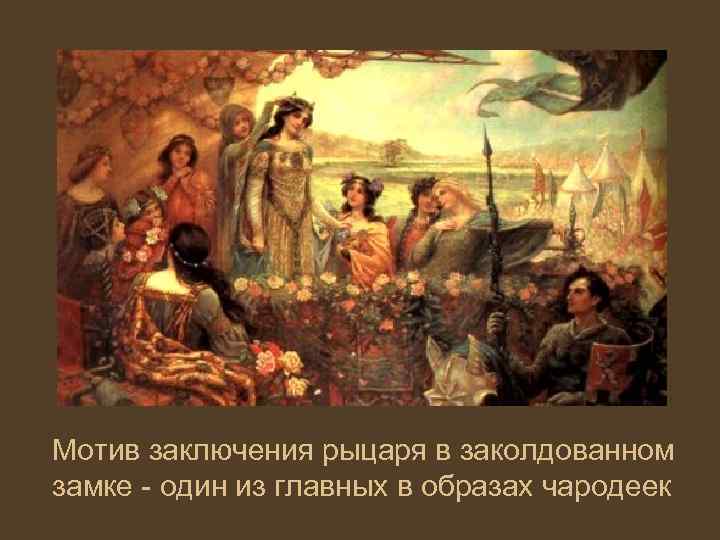 Мотив заключения рыцаря в заколдованном замке - один из главных в образах чародеек 