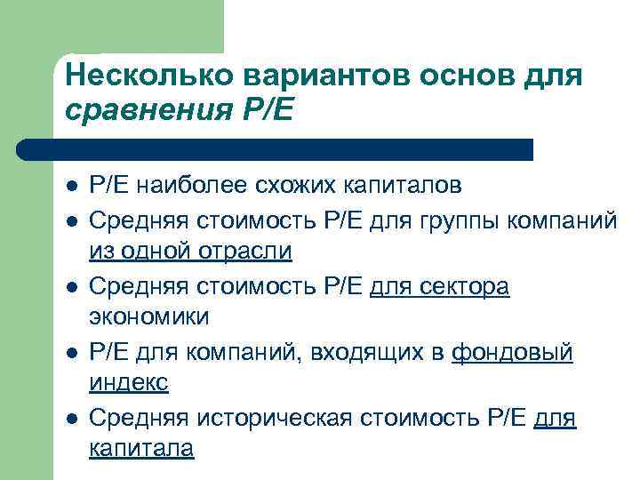 Несколько вариантов основ для сравнения P/E l l l P/E наиболее схожих капиталов Средняя