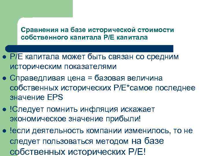 Сравнения на базе исторической стоимости собственного капитала P/E капитала l l P/E капитала может