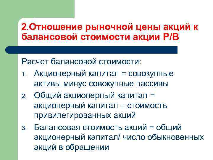 2. Отношение рыночной цены акций к балансовой стоимости акции P/B Расчет балансовой стоимости: 1.