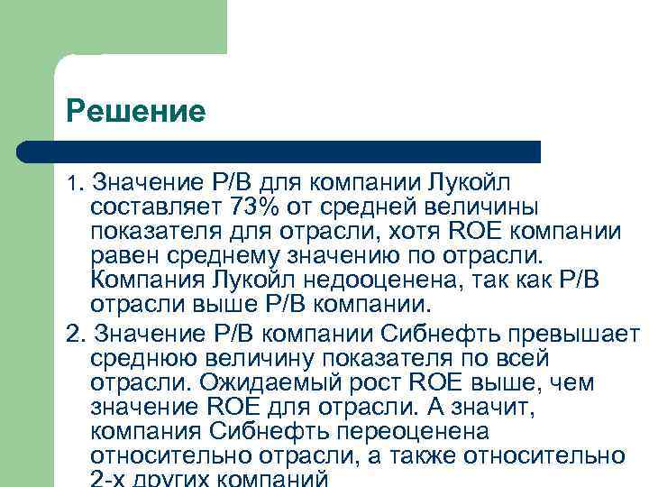 Решение 1. Значение P/B для компании Лукойл составляет 73% от средней величины показателя для