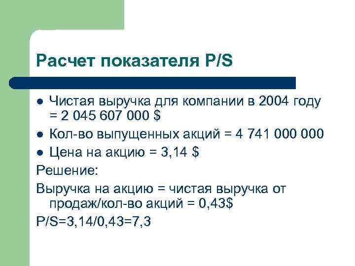Расчет показателя P/S Чистая выручка для компании в 2004 году = 2 045 607