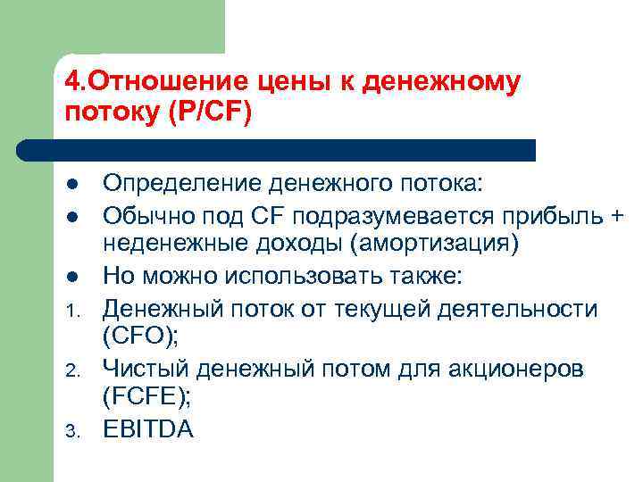 4. Отношение цены к денежному потоку (P/CF) l l l 1. 2. 3. Определение