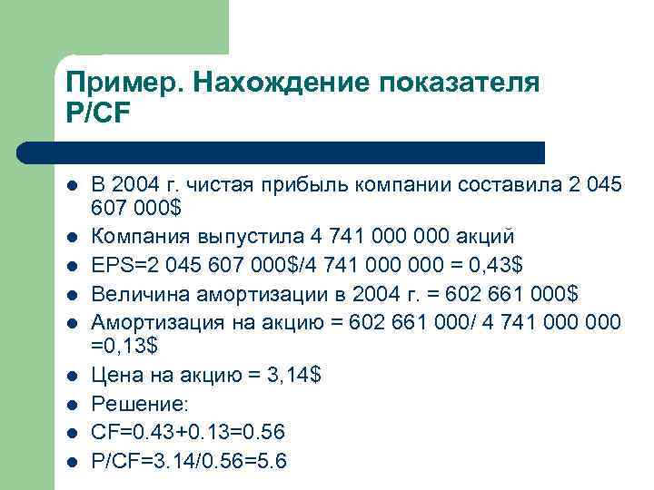 Пример. Нахождение показателя P/CF l l l l l В 2004 г. чистая прибыль