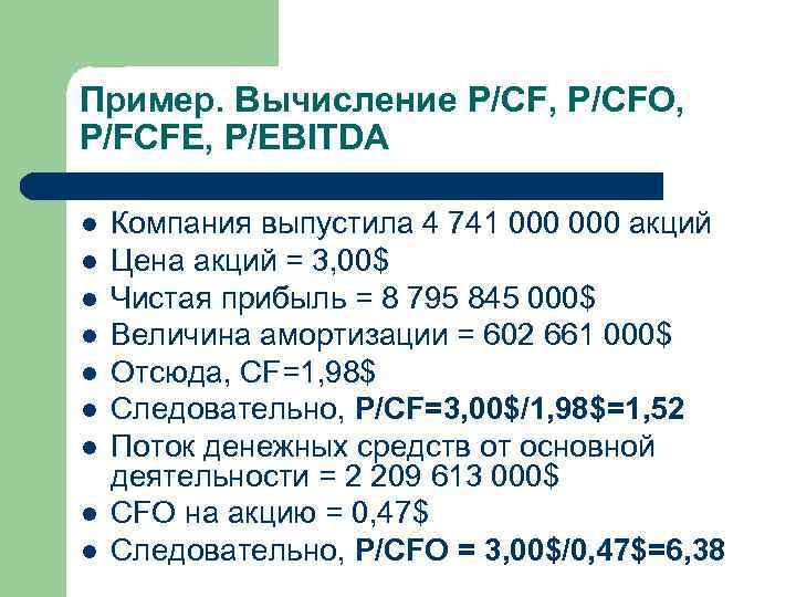 Пример. Вычисление P/CF, P/CFO, P/FCFE, P/EBITDA l l l l l Компания выпустила 4
