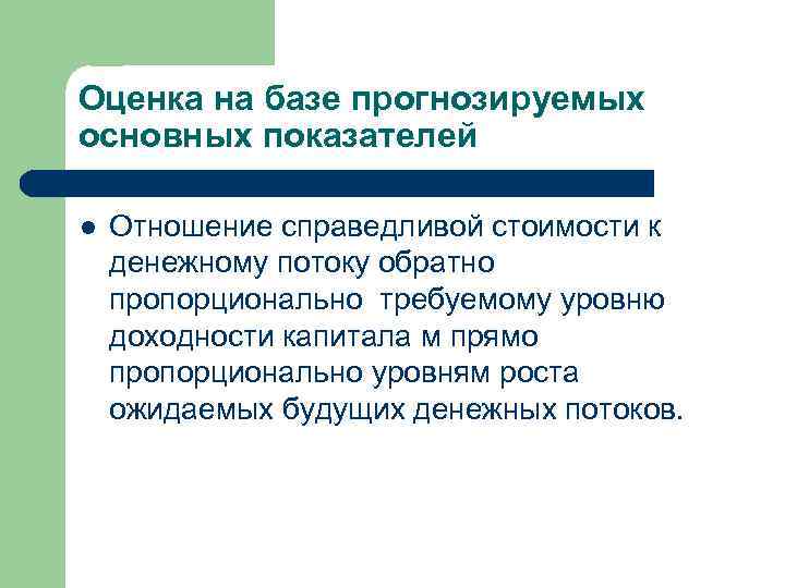 Оценка на базе прогнозируемых основных показателей l Отношение справедливой стоимости к денежному потоку обратно