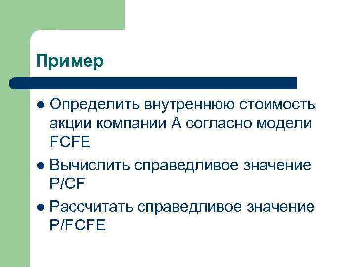Пример Определить внутреннюю стоимость акции компании А согласно модели FCFE l Вычислить справедливое значение