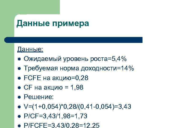 Данные примера Данные: l Ожидаемый уровень роста=5, 4% l Требуемая норма доходности=14% l FCFE