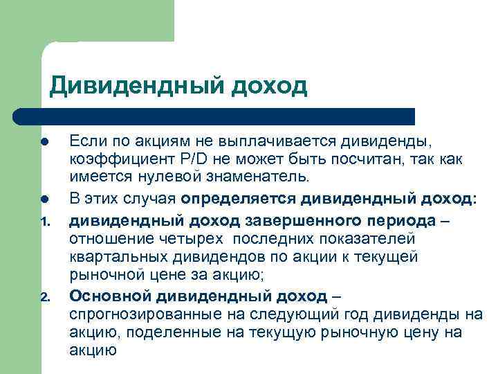 Дивидендный доход l l 1. 2. Если по акциям не выплачивается дивиденды, коэффициент P/D