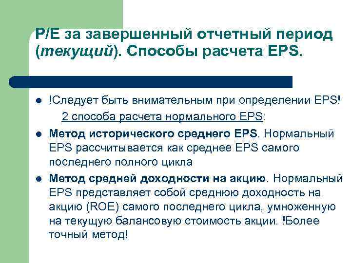 P/E за завершенный отчетный период (текущий). Способы расчета EPS. l l l !Следует быть