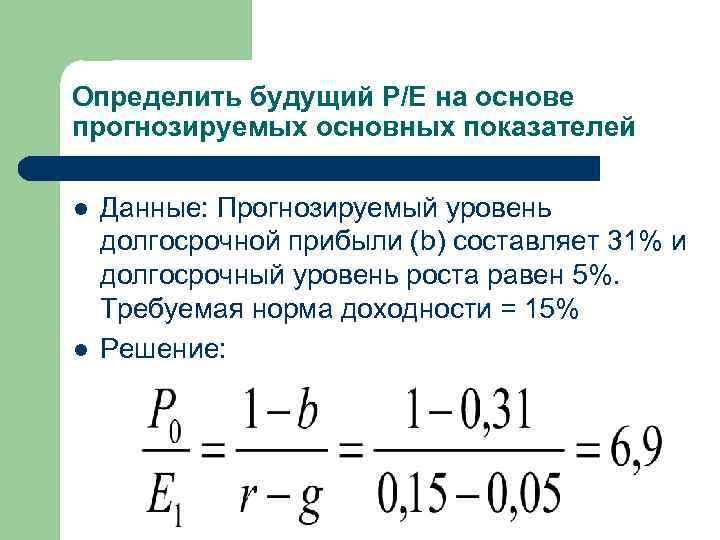 Определить будущий P/E на основе прогнозируемых основных показателей l l Данные: Прогнозируемый уровень долгосрочной