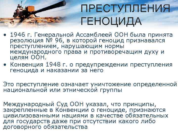 ПРЕСТУПЛЕНИЯ ГЕНОЦИДА • 1946 г. Генеральной Ассамблеей ООН была принята резолюция № 96, в