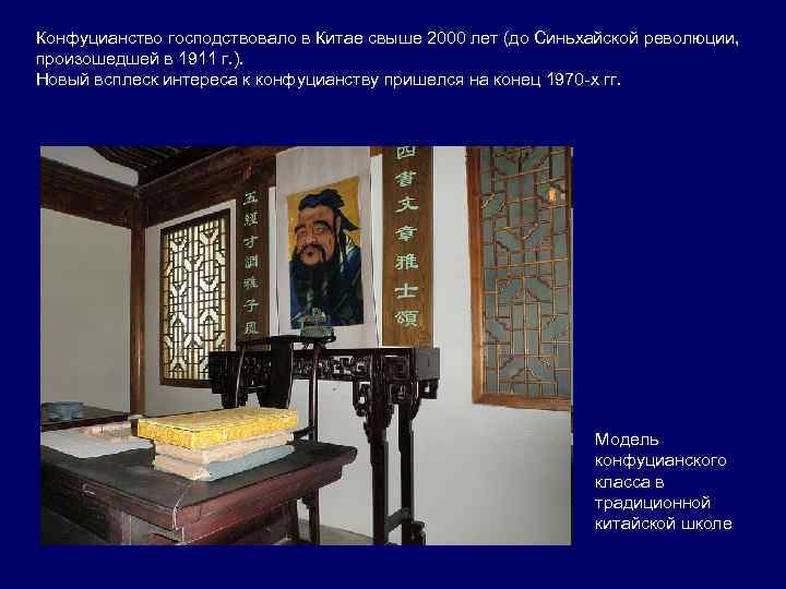 Конфуцианство господствовало в Китае свыше 2000 лет (до Синьхайской революции, произошедшей в 1911 г.