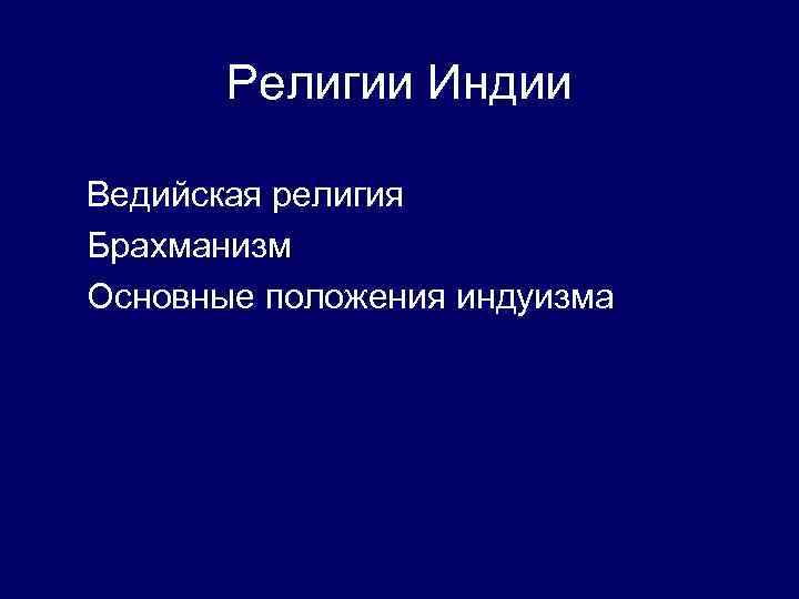 Религии Индии Ведийская религия Брахманизм Основные положения индуизма 