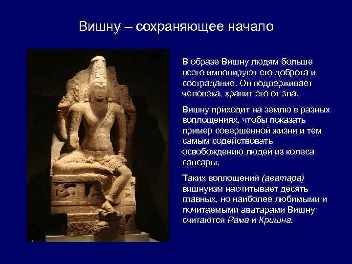 Вишну – сохраняющее начало В образе Вишну людям больше всего импонируют его доброта и