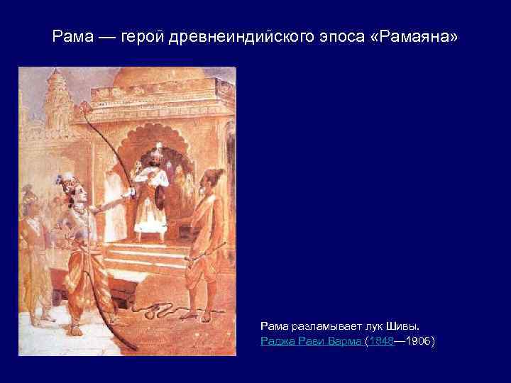 Рама — герой древнеиндийского эпоса «Рамаяна» Рама разламывает лук Шивы. Раджа Рави Варма (1848—