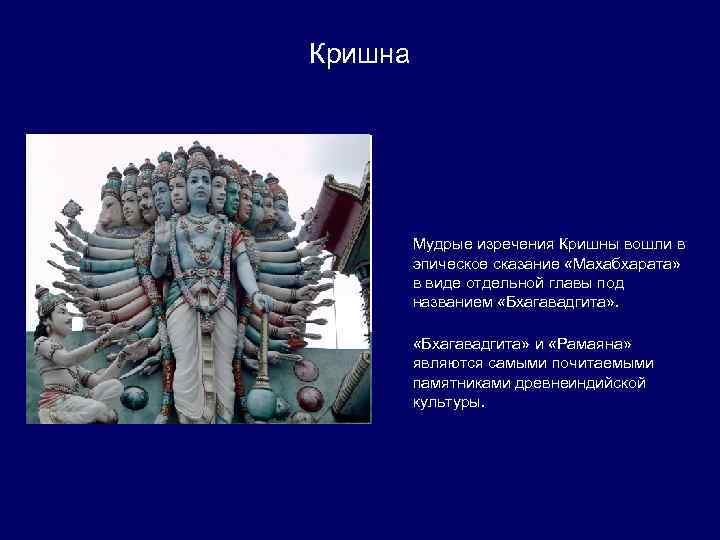 Кришна Мудрые изречения Кришны вошли в эпическое сказание «Махабхарата» в виде отдельной главы под