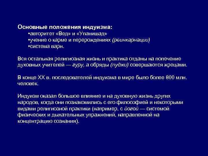 Основные положения индуизма: • авторитет «Вед» и «Упанишад» • учение о карме и перерождениях