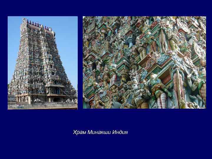 Храм Минакши Индия 