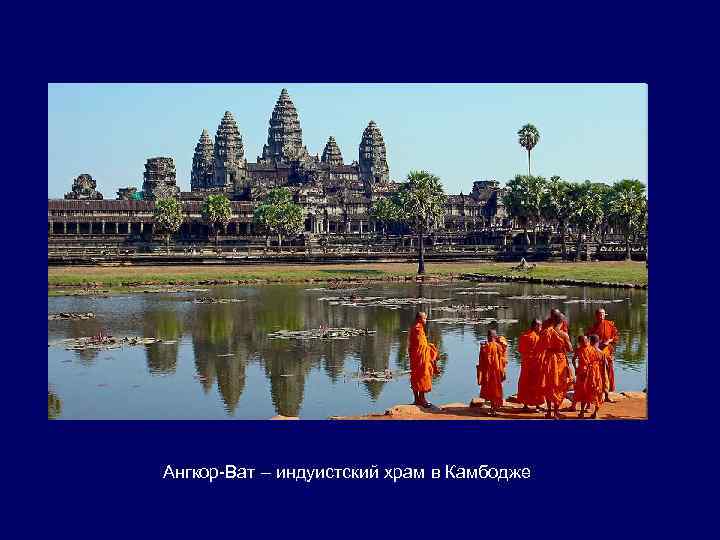 Ангкор-Ват – индуистский храм в Камбодже 