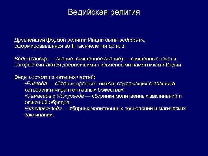 Ведийская религия Древнейшей формой религии Индии была ведийская, сформировавшаяся во II тысячелетии до н.