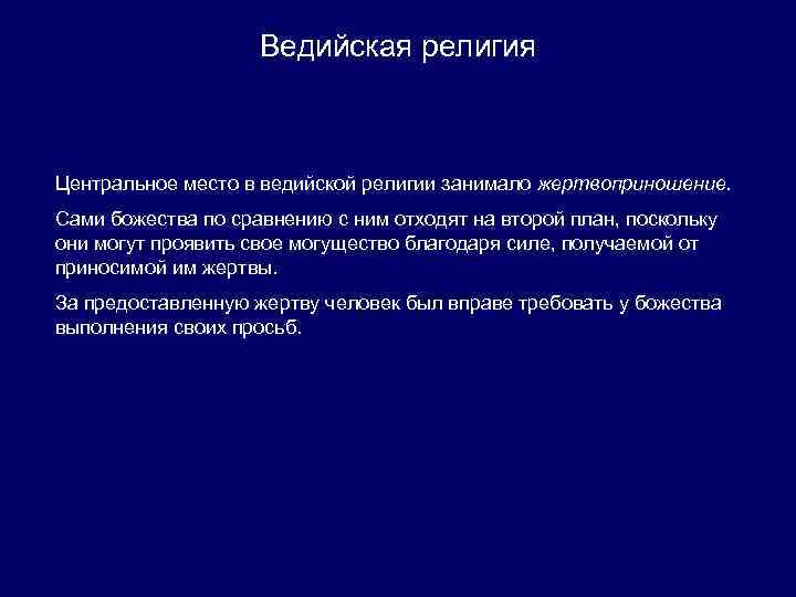 Ведийская религия Центральное место в ведийской религии занимало жертвоприношение. Сами божества по сравнению с