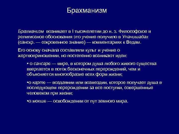 Брахманизм возникает в I тысячелетии до н. э. Философское и религиозное обоснования это учение