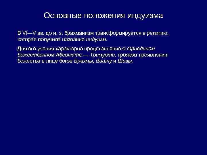 Основные положения индуизма В VI—V вв. до н. э. брахманизм трансформируется в религию, которая
