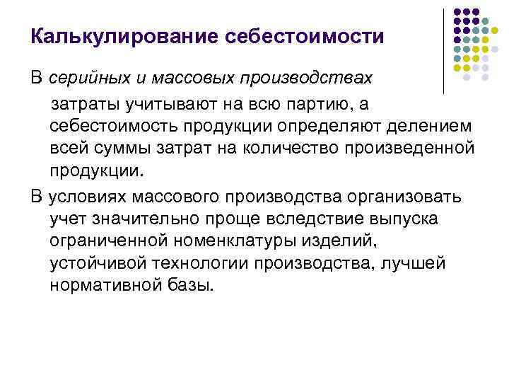 Калькулирование себестоимости В серийных и массовых производствах  затраты учитывают на всю партию, а