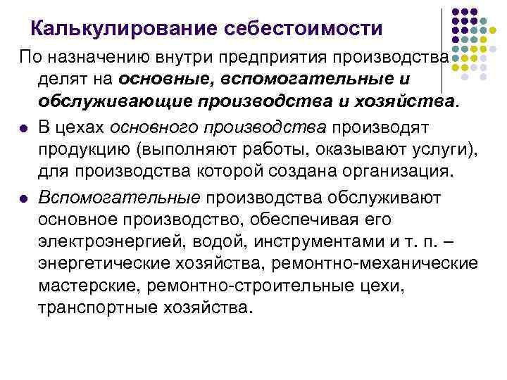  Калькулирование себестоимости По назначению внутри предприятия производства  делят на основные, вспомогательные и