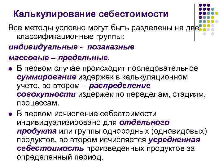  Калькулирование себестоимости Все методы условно могут быть разделены на две  классификационные группы: