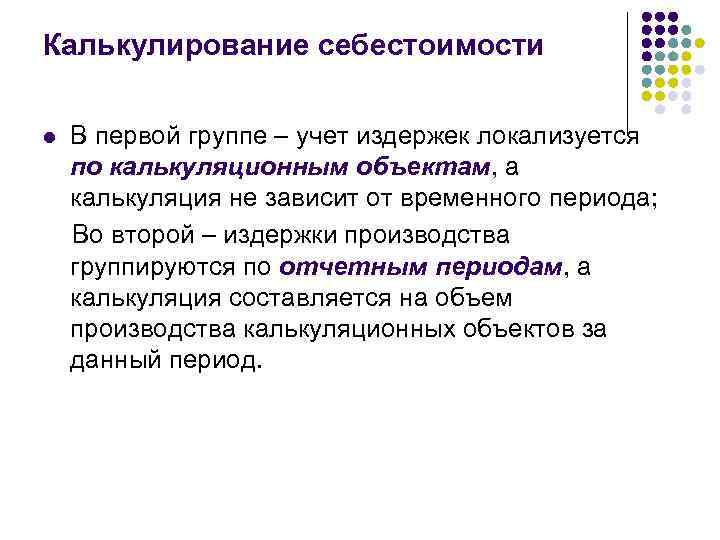 Калькулирование себестоимости l  В первой группе – учет издержек локализуется по калькуляционным объектам,