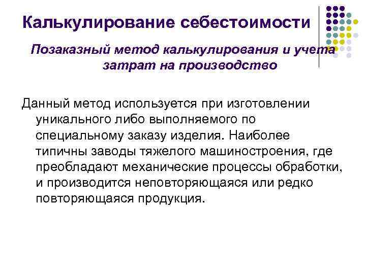 Калькулирование себестоимости Позаказный метод калькулирования и учета  затрат на производство Данный метод используется