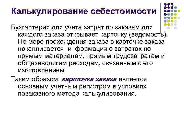 Калькулирование себестоимости Бухгалтерия для учета затрат по заказам для  каждого заказа открывает карточку