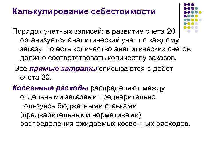 Калькулирование себестоимости Порядок учетных записей: в развитие счета 20  организуется аналитический учет по