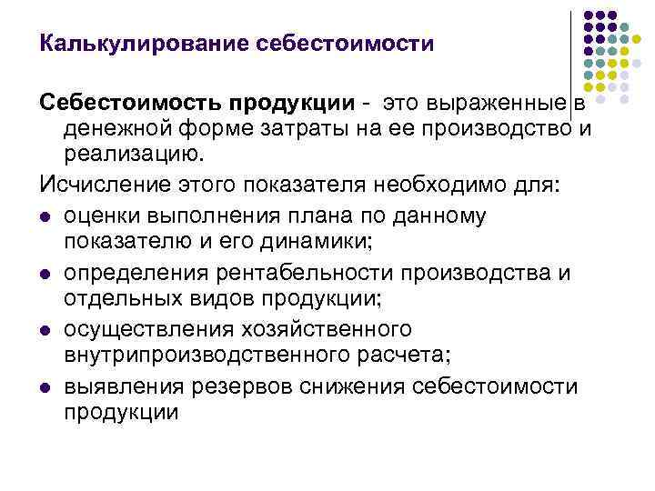 Калькулирование себестоимости Себестоимость продукции - это выраженные в  денежной форме затраты на ее