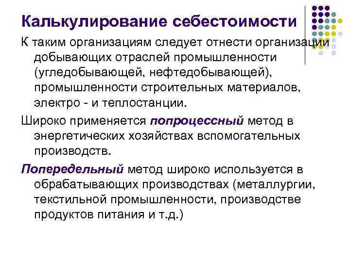 Калькулирование себестоимости К таким организациям следует отнести организации  добывающих отраслей промышленности  (угледобывающей,