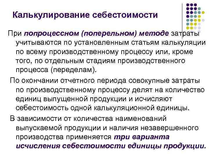  Калькулирование себестоимости При попроцессном (поперельном) методе затраты  учитываются по установленным статьям калькуляции