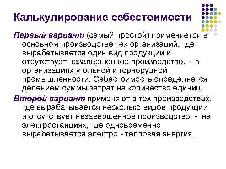 Калькулирование себестоимости Первый вариант (самый простой) применяется в  основном производстве тех организаций, где